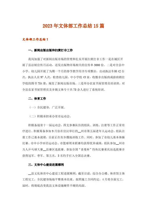 2023年文体部工作总结15篇
