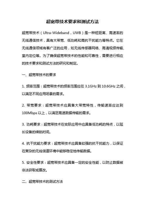 超宽带技术要求和测试方法