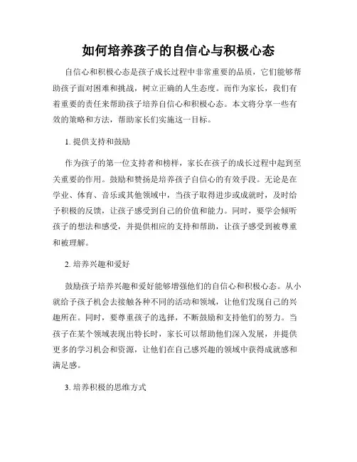 如何培养孩子的自信心与积极心态