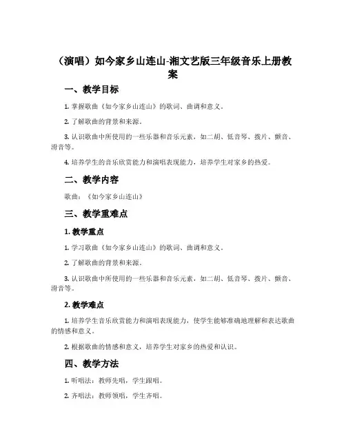 (演唱)如今家乡山连山-湘文艺版三年级音乐上册教案