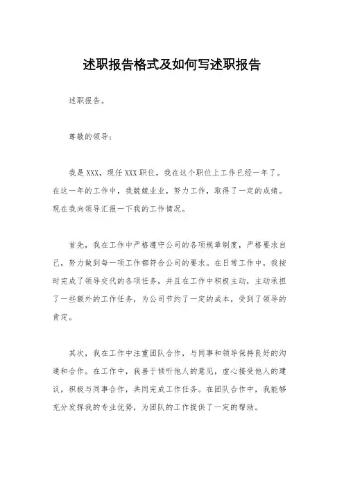 述职报告格式及如何写述职报告