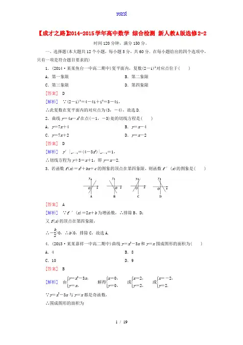 2014-2015学年高中数学 综合检测 新人教A版选修2-2