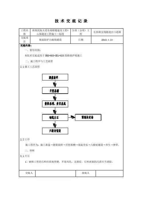 六棱块坡面防护施工技术交底