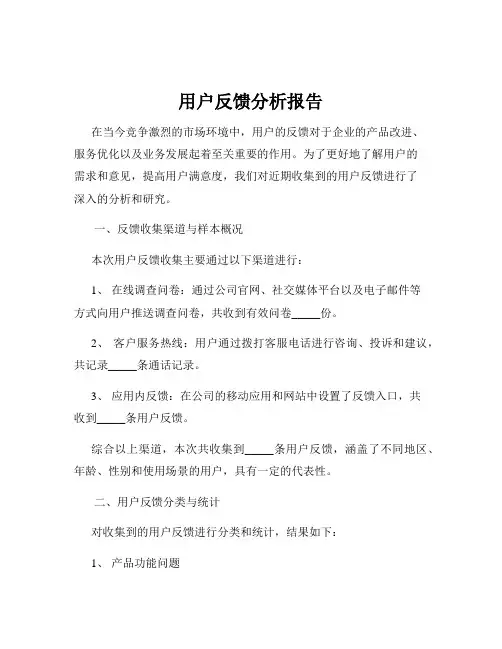用户反馈分析报告