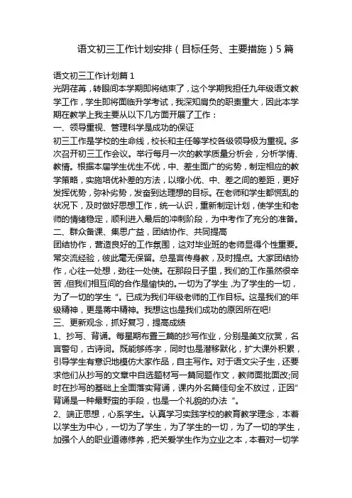 语文初三工作计划安排(目标任务、主要措施)5篇