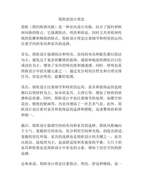 简欧的设计理念