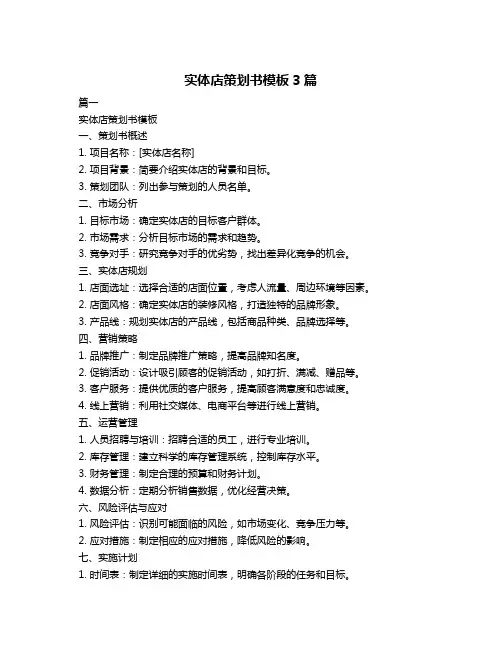 实体店策划书模板3篇