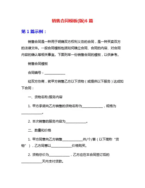 销售合同模板(版)6篇