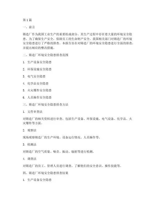 铸造厂环境安全隐患排查(3篇)