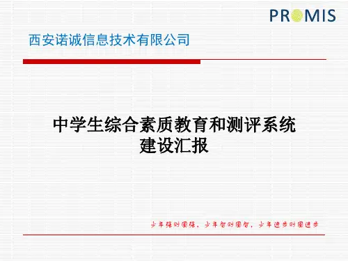 中学生综合素质教育和测评系统--建设汇报
