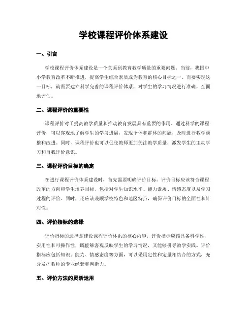 学校课程评价体系建设