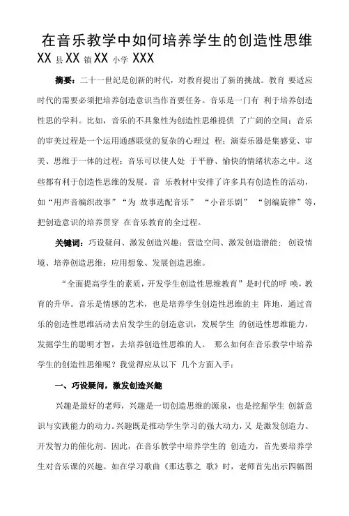 在音乐教学中如何培养学生的创造性思维