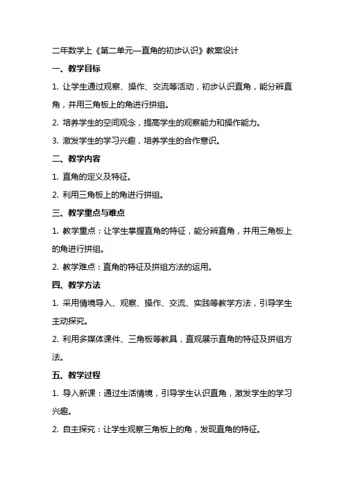 二年数学上《第二单元—直角的初步认识》教案设计