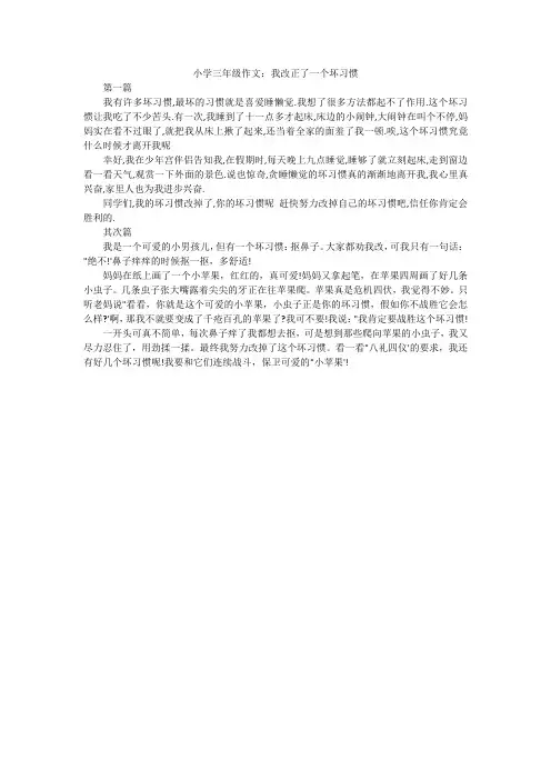 小学三年级作文：我改正了一个坏习惯
