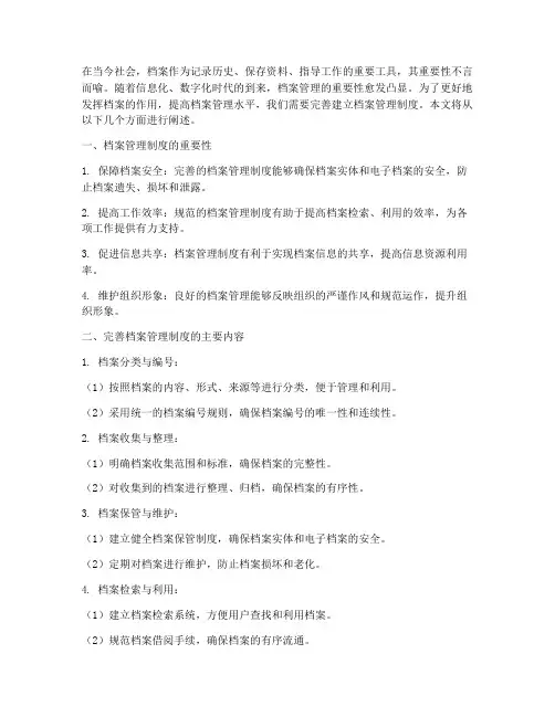 完善建立档案管理制度