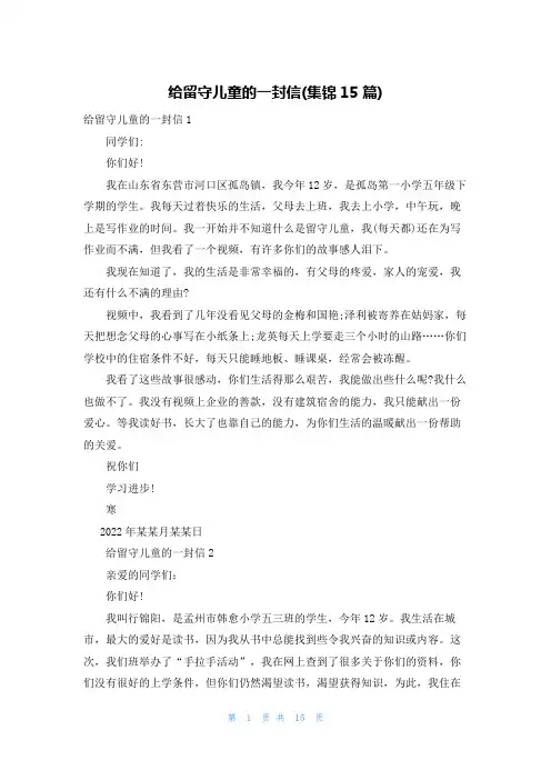 给留守儿童的一封信(集锦15篇)