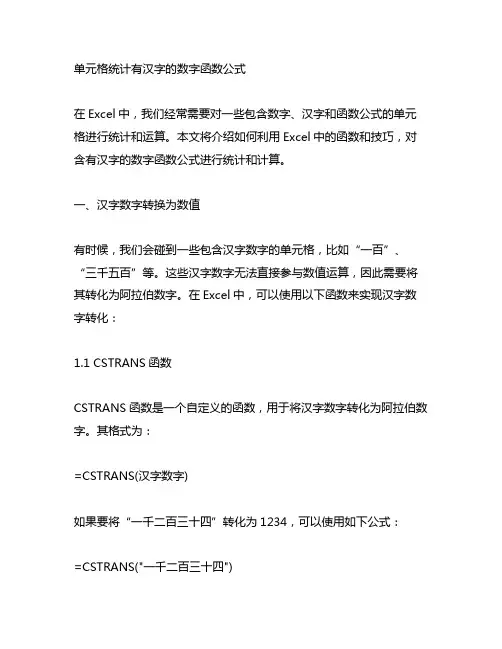 单元格统计有汉字的数字函数公式