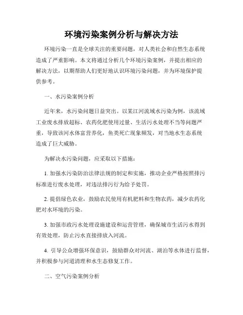 环境污染案例分析与解决方法