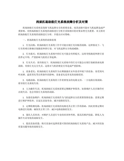 浅谈机场助航灯光系统故障分析及对策