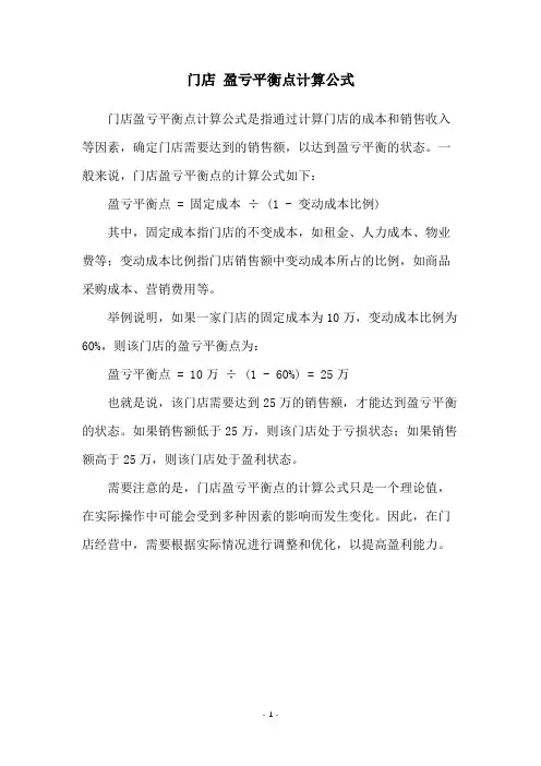 门店 盈亏平衡点计算公式