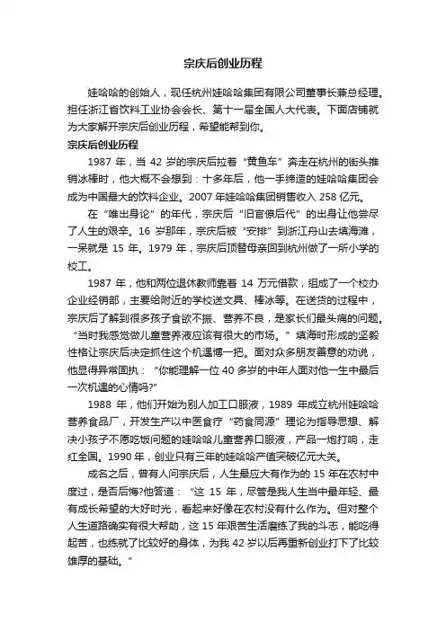 宗庆后创业历程