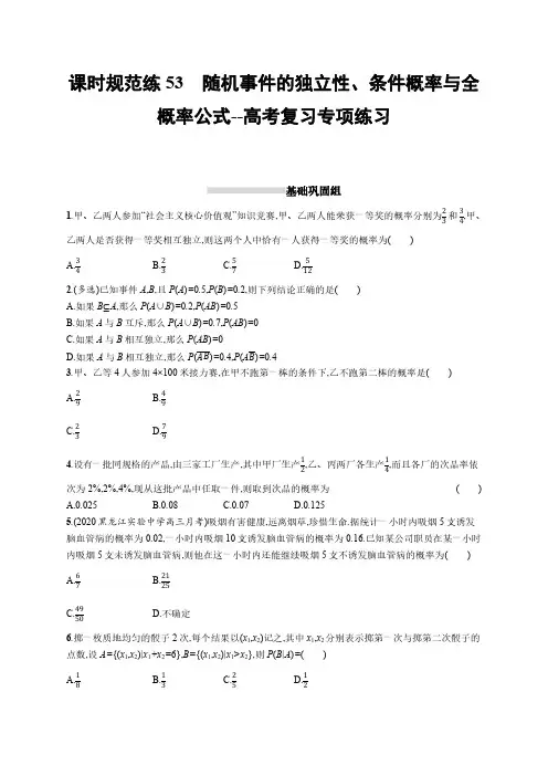 课时规范练53 随机事件的独立性、条件概率与全概率公式--高考复习专项练习