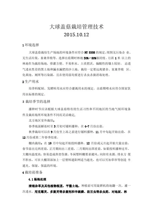 大球盖菇栽培技术规程图示