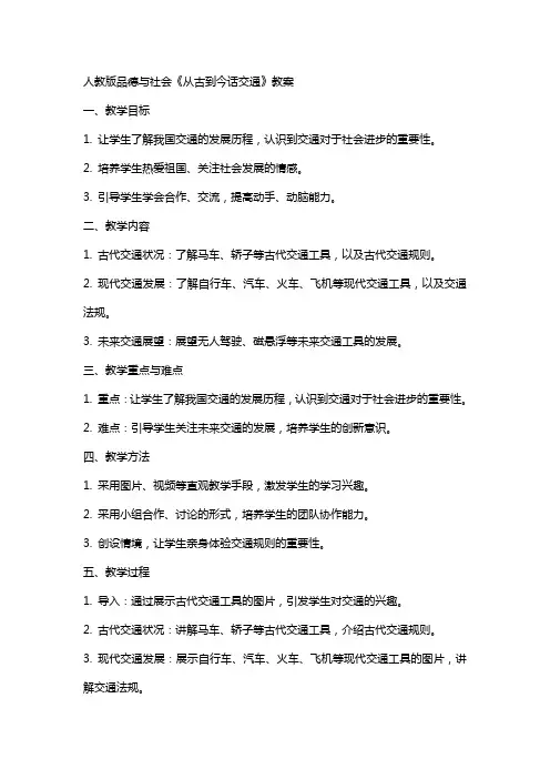 人教版品德与社会《从古到今话交通》教案