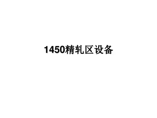 (完整版)热轧1450轧机设备组成及原理简介
