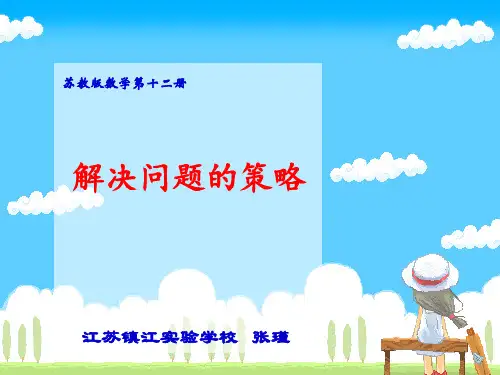 苏教版数学六年级下《解决问题的策略》