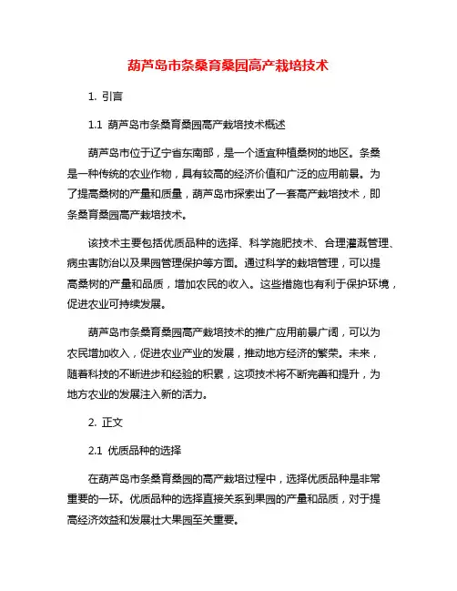 葫芦岛市条桑育桑园高产栽培技术