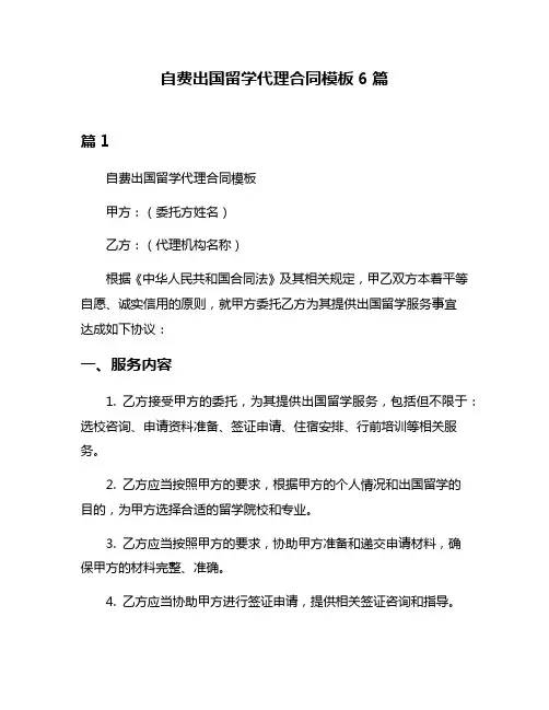 自费出国留学代理合同模板6篇