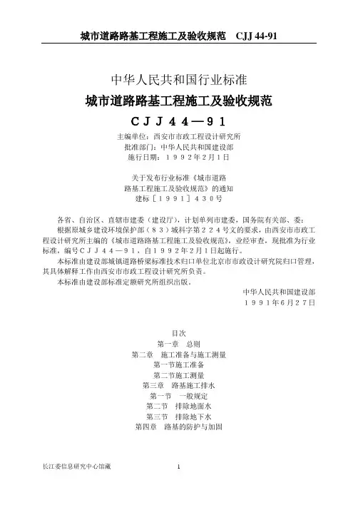 CJJ44-91 城市道路路基工程施工及验收规范
