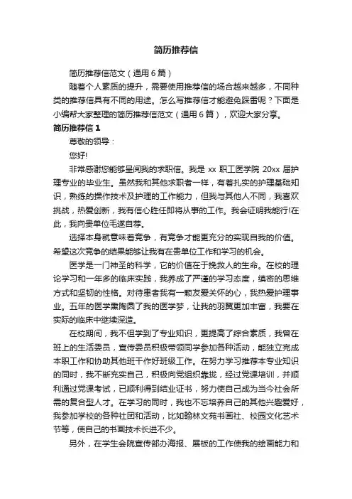 简历推荐信范文（通用6篇）