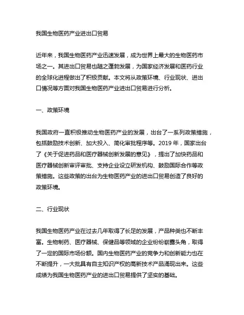 中国生物医药产业进出口贸易 参考文献