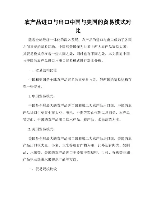 农产品进口与出口中国与美国的贸易模式对比