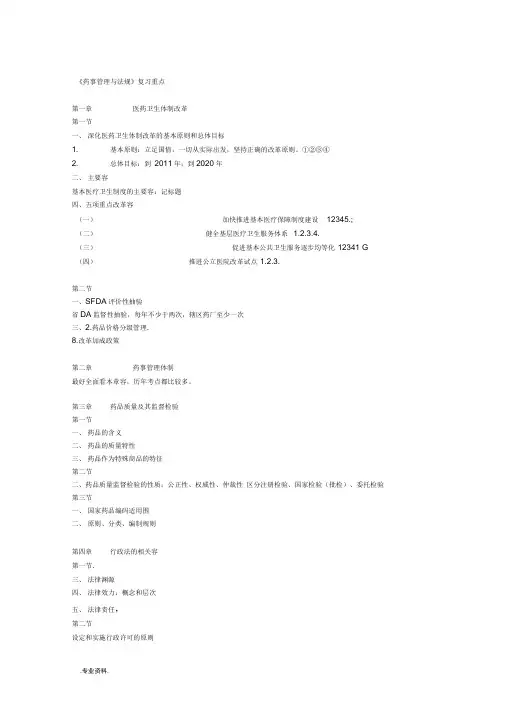 药事管理与法规复习重点
