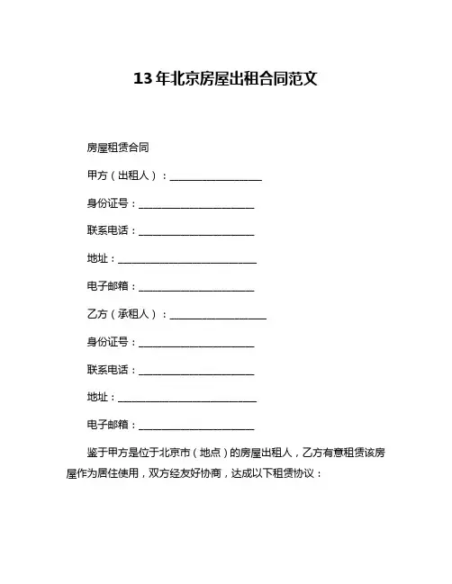 13年北京房屋出租合同范文