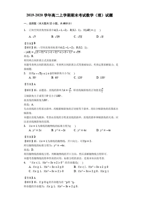 2019-2020学年高二上学期期末考试数学(理)试题附解答