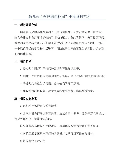 幼儿园“创建绿色校园”申报材料范本
