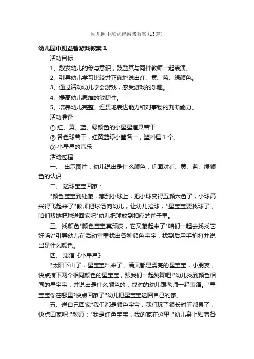 幼儿园中班益智游戏教案（13篇）