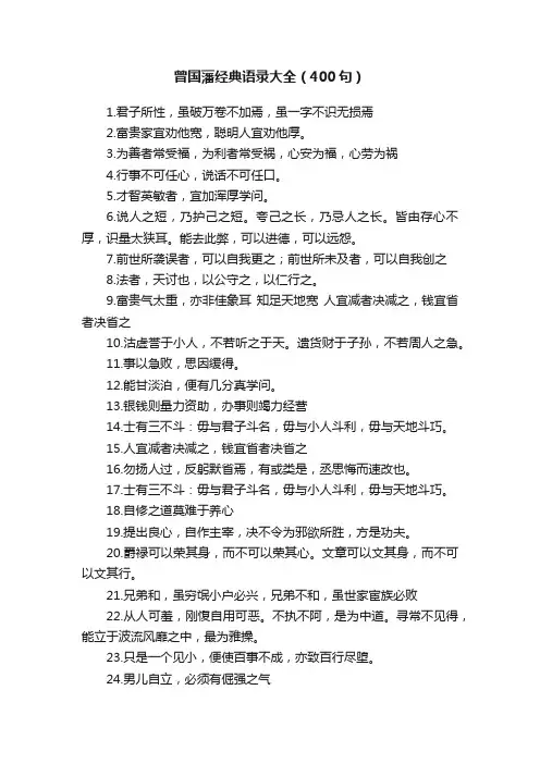 曾国藩经典语录大全（400句）