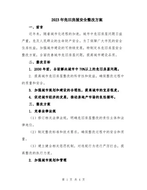 2023年危旧房屋安全整改方案