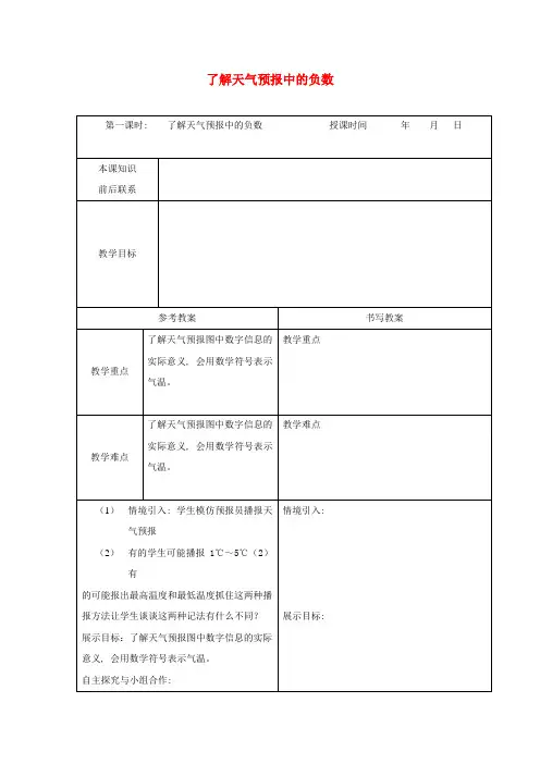 2018冀教版数学五下《了解天气预报中的负数》教案