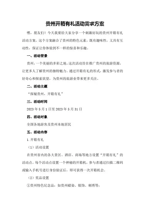 贵州开箱有礼活动需求方案