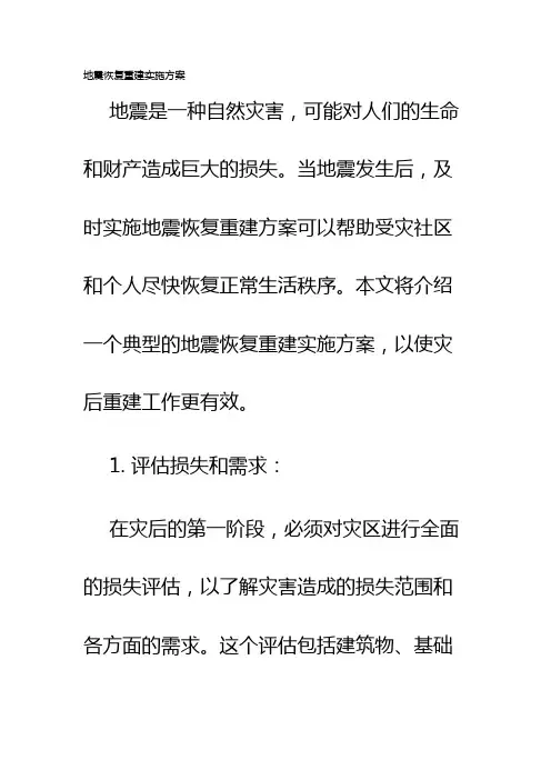 地震恢复重建实施方案