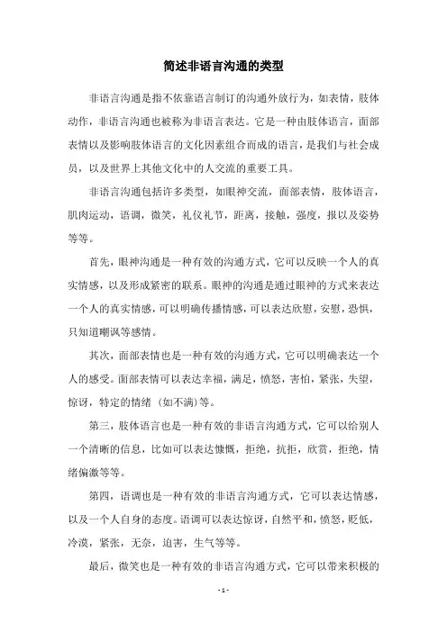 简述非语言沟通的类型