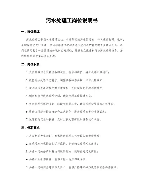污水处理工岗位说明书