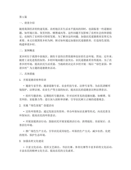 加强农民道德教育的案例(3篇)