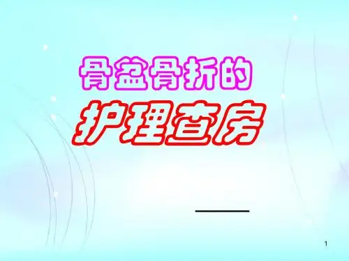 骨盆骨折术后护理 ppt课件
